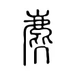 麂 麂