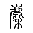 麇 麇