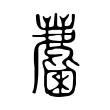 麕 麕