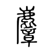 麞 麞