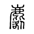 麔 麔