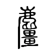 麠 麠