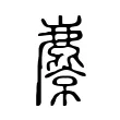 麖 麖
