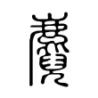 麑 麑