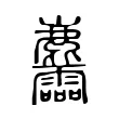 麢 麢