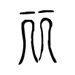 𠀙