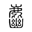 𪋎