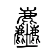 𪋻 𪋻