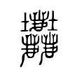 𡔚 𡔚