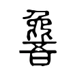 𣬕
