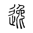 逸 逸