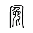 冤 冤