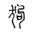 狗 狗