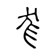 尨 尨