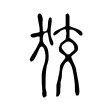 狡 狡