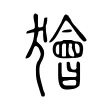 獪 獪