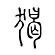 猲 猲
