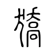 獢 獢
