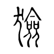 獫 獫