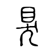 狊 狊
