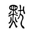 默 默