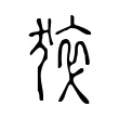 猝 猝