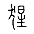 猩 猩