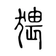 猥 猥
