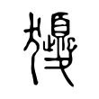 獿 獿