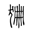 𤞹 𤞹