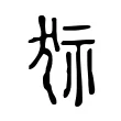 狋 狋