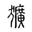 獷