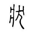狀 狀