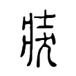 𤞛 𤞛