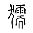 獳 獳