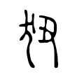 狃 狃