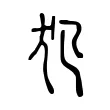 犯 犯