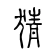 猜 猜