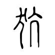 犺 犺