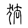 㹤 㹤