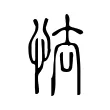 怯 怯