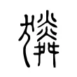 𤢯 𤢯