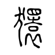 𰡨 𰡨