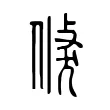 倏