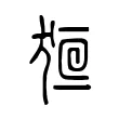 𤞸 𤞸