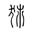 犻 犻