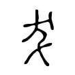 犮 犮