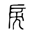 戾 戾
