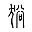𤞞 𤞞