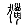 獵 獵